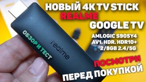 Новый 4K Smart TV Stick от Realme на Google TV мои впечатления от новинки