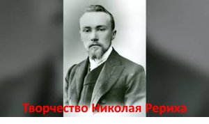 Художественное наследие Николая Рериха в ГМИ РК им. А. Кастеева