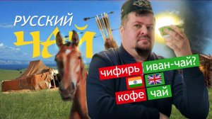 РУССКИЙ ЧАЙ ! Чифирь или Иван чай ?