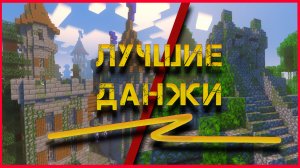 Топ 10 Модов На Данжи В Minecraft!