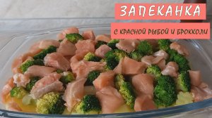 Запеканка из красной рыбы с брокколи и картофелем