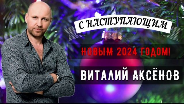 С наступающим Новым 2024 годом и Рождеством!  - Виталий Аксёнов