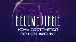 Бессмертие. Искусственный интеллект, пересадка головы, технологии клонирования и крионики