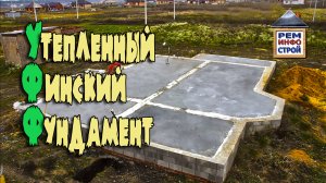 УФФ. Утепленный Финский Фундамент. Отличия УФФ от УШП.