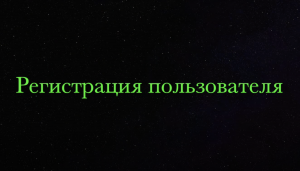Регистрация на сайте Радуга Камня.(мобильная версия)