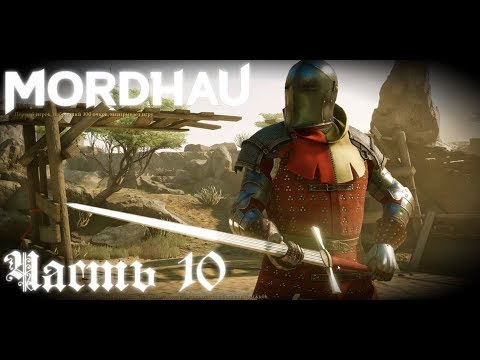 Гроза, грозись, а мы друг за друга держись -  Mordhau  стрим запись  Часть #10