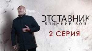 «Отставник. Ближний бой». 2 серия