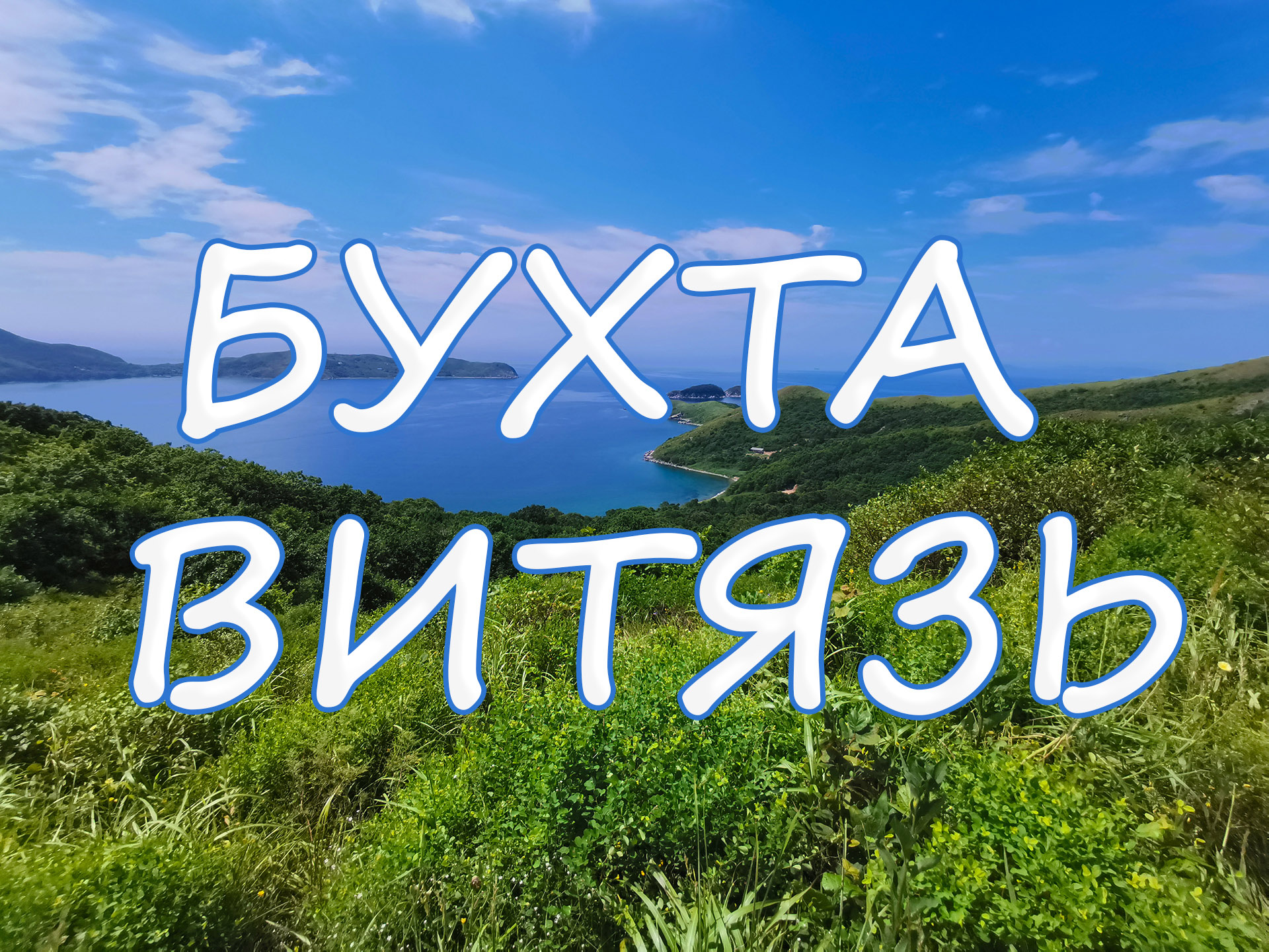 Бухта Витязь, Хасанский район, Приморский край России (Японское море)