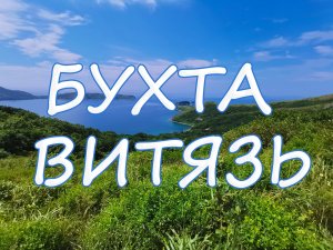 Бухта Витязь, Хасанский район, Приморский край России (Японское море)