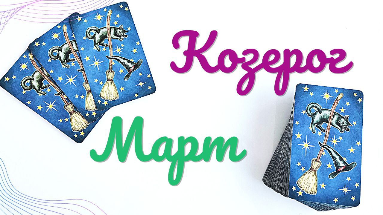 КОЗЕРОГ МАРТ 2023 [Таро прогноз]