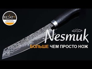 NESMUK. Больше чем просто нож. | Эксклюзивно в Rezat.ru