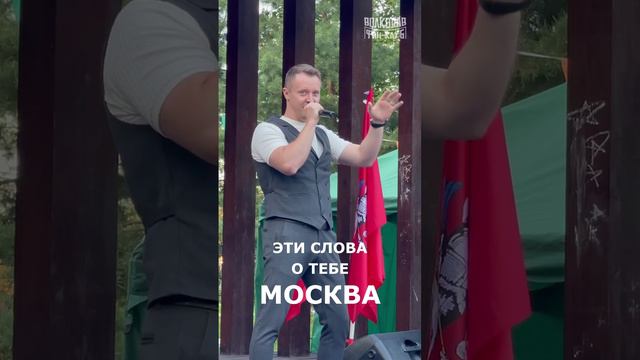 Эти слова о тебе, Москва! Александр Волкодав поздравляет - День города в парке Царицыно #москва