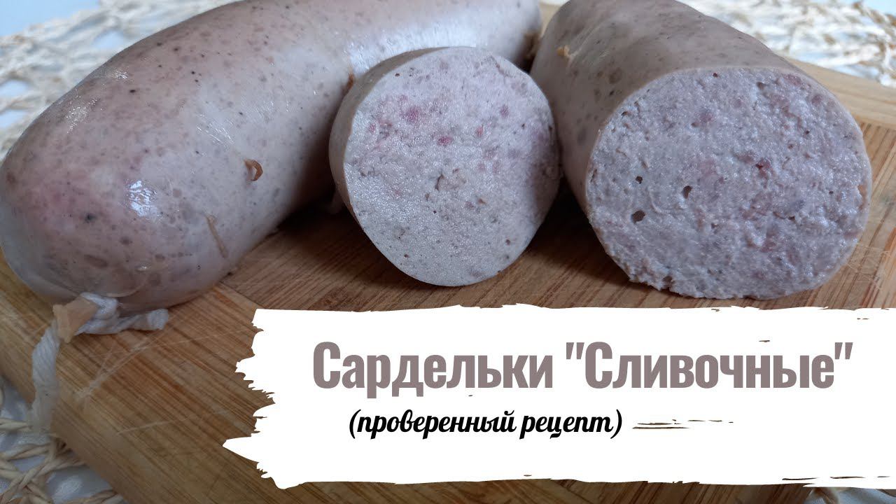 Сардельки "Сливочные" (проверенный рецепт) смотреть онлайн