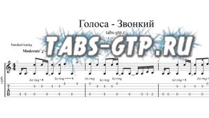 Звонкий - Голоса - ноты для гитары табы аранжировка