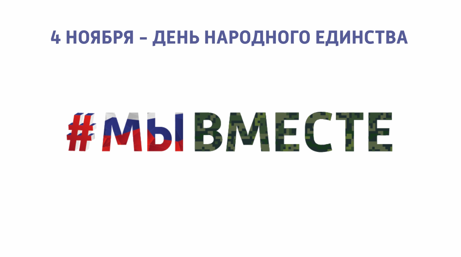 #МЫВМЕСТЕ_3