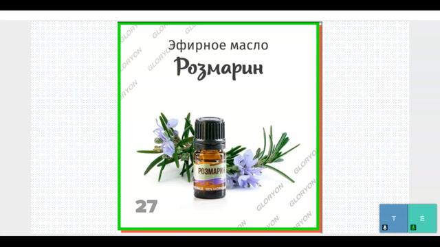 Секреты эфирного масла Розмарин ( 29.09.21)