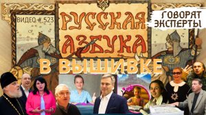 #523 Что говорят ЭКСПЕРТЫ о проекте РУССКАЯ АЗБУКА В ВЫШИВКЕ  ? ?