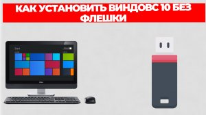 КАК УСТАНОВИТЬ ВИНДОВС 10 БЕЗ ФЛЕШКИ