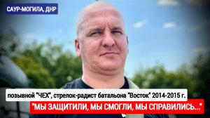 "Мы защитили, мы смогли, мы справились" Саур-Могила, ДНР, батальон Восток : военкор Марьяна Наумова