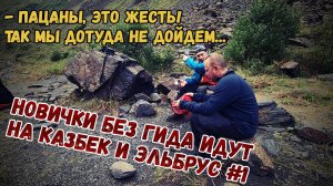 Без гида на Казбек и Эльбрус. Что не так с нашими рюкзаками? Где погиб Сергей Бодров?