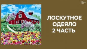 Как сшить лоскутное одеяло в технике ленточного набора? Часть 2 // Лоскутный эфир 207. Печворк 16+