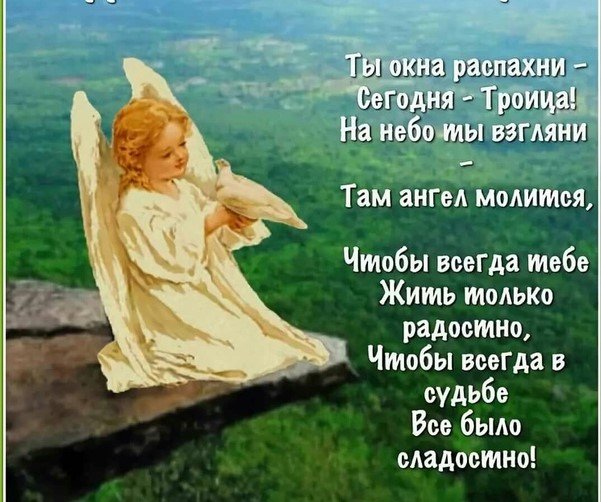СВЯТАЯ ТРОИЦА Поздравление с Праздником