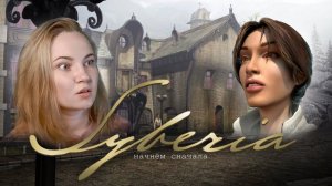 №1 Syberia | Начало захватывающей истории