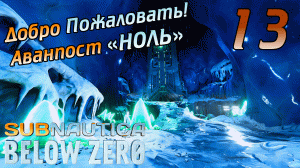 SUBNAUTICA BELOW ZERO #13 ➤ ТЕСТИРУЕМ ПИНГВИКРЫЛА-ШПИОНА НА СТАЛКЕРЕ ➤ ПОЛНОЕ ПРОХОЖДЕНИЕ