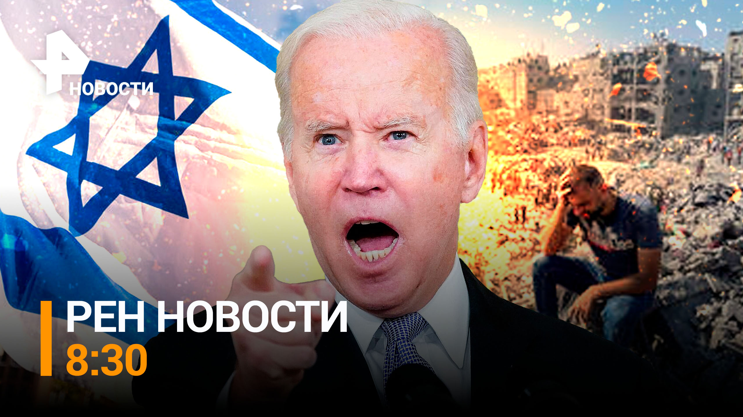 США готовы напечатать миллиарды для Израиля, позабыв про Украину / РЕН Новости 8:30 от 3.11.2023
