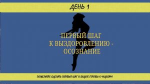 ДЕНЬ 1. Первый шаг к выздоровлению - осознание