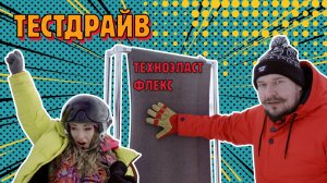 Высокие отношения и 1000 метров — Техноэласт ФЛЕКС