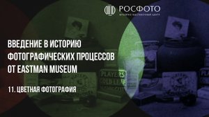 11. Цветная фотография/Color Photography