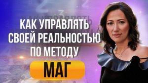 Как управлять своей реальностью по методу МАГ?