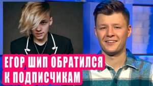 Егор Шип обратился к поклонникам | Новости Первого №137