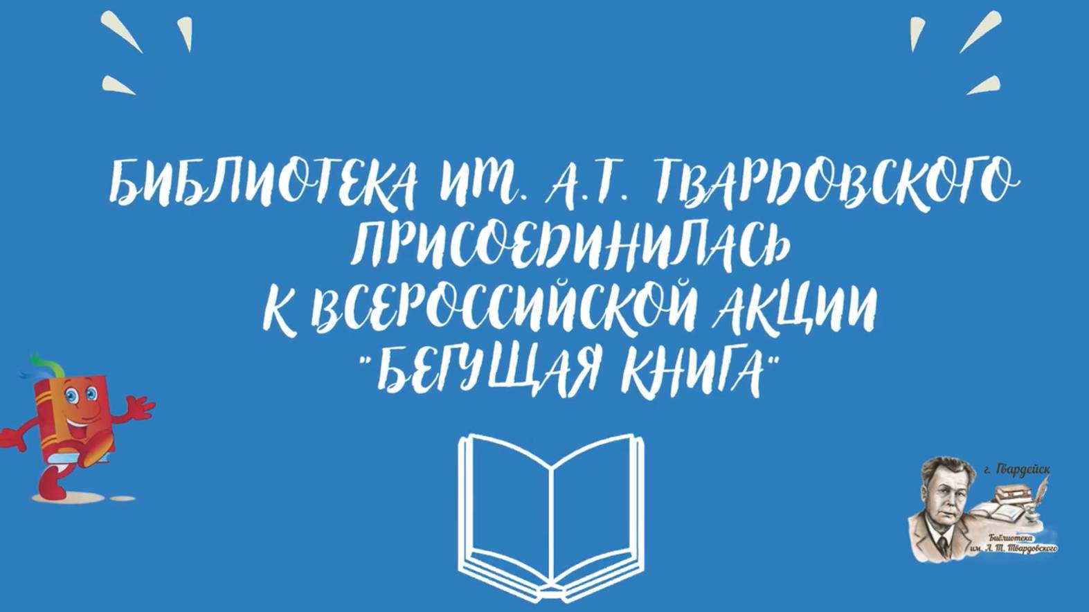 Всероссийская акция _Бегущая книга_ смотреть онлайн