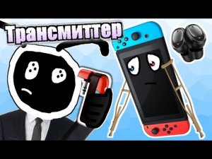 КОСТЫЛЬ ДЛЯ NINTENDO SWITCH