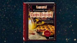 Том Гримм «Кулинарная книга Гарри Поттера.Иллюстрированное неофициальное издание»