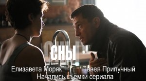 «СНЫ». Павел Прилучный и Елизавета Моряк приступили к съёмкам сериала