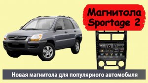 Современная магнитола Киа Спортейдж 2. Штатная магнитола Kia Sportage 2 на андроиде с навигатором.