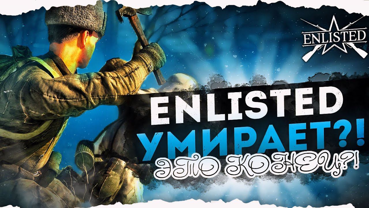 ENLISTED УМИРАЕТ?! НИЗКИЙ ОНЛАЙН! ИГРОКИ УХОДЯТ ИЗ ИГРЫ! ЭТО КОНЕЦ?!