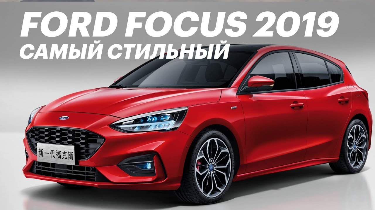 Новый Форд Фокус 2019: первые впечатления (Обзор Ford Focus)