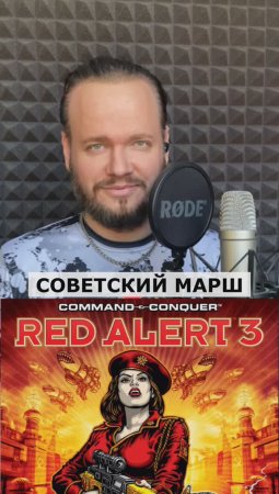 Советский марш #redalert #романбобров #кавер