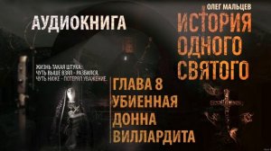 Аудиокнига. История одного святого - Глава 8/9