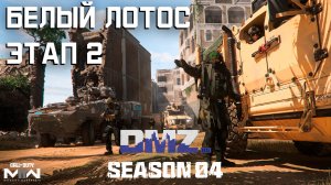 #DMZ Season 4 | Белый лотос этап 2 | Все операции с таймкодами