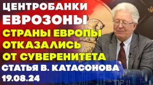 Центральные банки еврозоны | страны Европы сознательно отказались от суверенитета | Катасонов статья