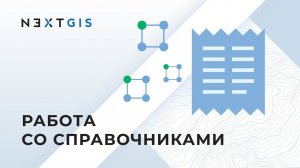 NextGIS Web – Работа со справочниками