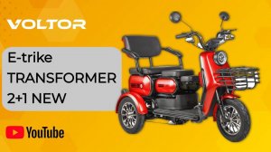 Пассажирский электро-трицикл E-trike TRANSFORMER 2+1 NEW - Раменский район МО