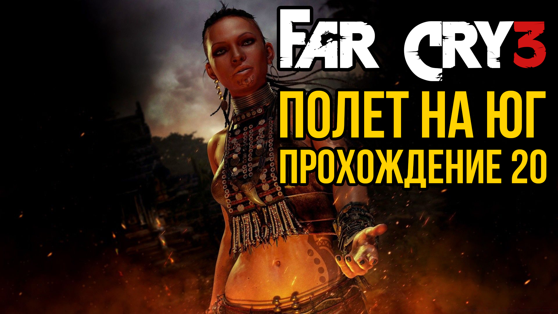 Far Cry 3. Полет на юг. Прохождение 20