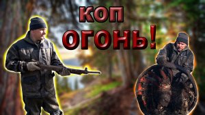 СУПЕР СВЕТА И ЛЁШКИН ПУЛЕМЁТ!!! КОП МЕТАЛЛА В ДЕЛЯНКАХ! НАХОДКИ ОГОНЬ! КОП УДАЛСЯ!!!