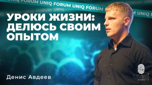 Денис Авдеев «Уроки жизни: делюсь своим опытом»